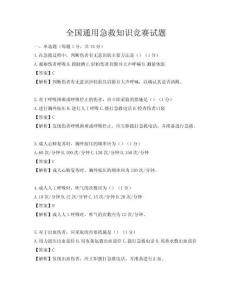 全國(guó)通用急救知識(shí)競(jìng)賽試題