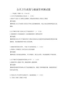 公共卫生政策与健康管理测试题
