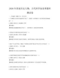 2026年講述歷史人物，古代科學家故事題庫測試卷