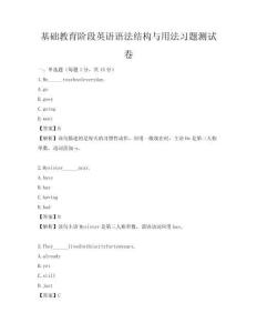 基础教育阶段英语语法结构与用法习题测试卷