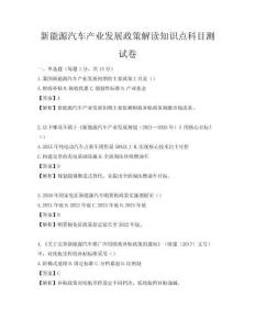 新能源汽车产业发展政策解读知识点科目测试卷