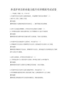 養老護理員職業能力提升培訓模擬考試試卷