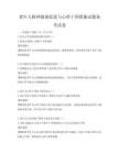 老年人精神健康促进与心理干预措施试题备考试卷