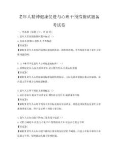 老年人精神健康促进与心理干预措施试题备考试卷
