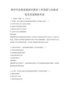 新时代高校思想政治教育工作创新与实践试卷及答案模拟考试