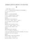 高效能办公软件在行政管理工作中的应用试题