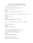 日常办公自动化软件操作考试真题