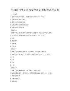 全国通用生活用水安全培训课程考试及答案