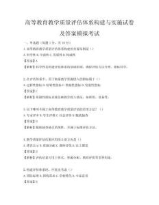 高等教育教學(xué)質(zhì)量評(píng)估體系構(gòu)建與實(shí)施試卷及答案模擬考試