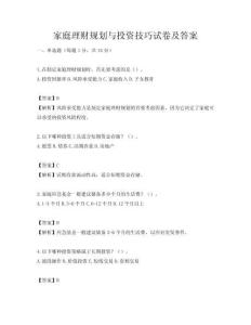 家庭理财规划与投资技巧试卷及答案