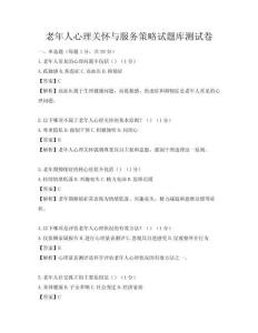 老年人心理关怀与服务策略试题库测试卷