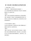 新《民法典》要点解读与应用备考试卷