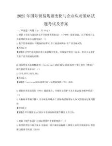2025年國際貿易規則變化與企業應對策略試題考試及答案