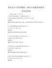 食品安全与营养健康：2026年家庭饮食指导考试及答案