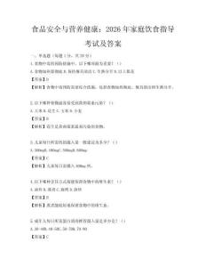 食品安全與營(yíng)養(yǎng)健康：2026年家庭飲食指導(dǎo)考試及答案