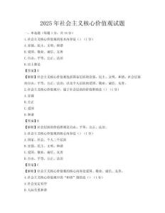 2025年社会主义核心价值观试题