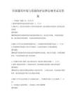 全国通用环境与资源保护法律法规考试及答案