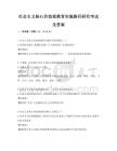 社会主义核心价值观教育实施路径研究考试及答案