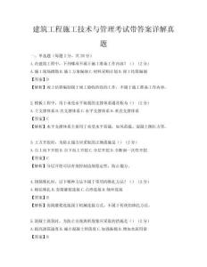 建筑工程施工技术与管理考试带答案详解真题