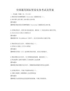 全國通用國際貿易實務考試及答案