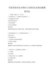 全国范围内灾害预防与自救知识竞赛试题模拟考试