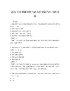 2025年注册建筑师考试大纲解读与应用测试卷