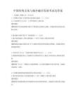 中國傳統文化與城鄉融合發展考試及答案
