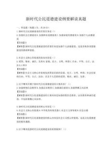 新時代公民道德建設綱要解讀真題