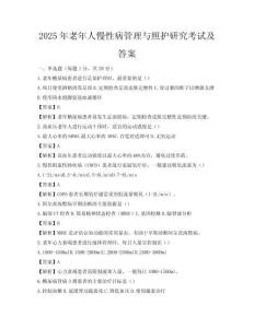 2025年老年人慢性病管理與照護研究考試及答案
