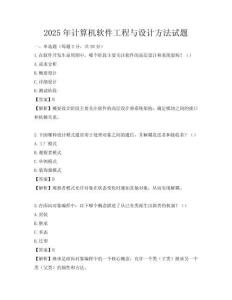 2025年計算機軟件工程與設計方法試題