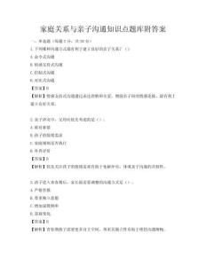 家庭关系与亲子沟通知识点题库附答案