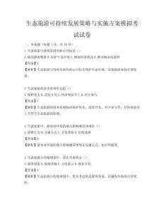 生態旅游可持續發展策略與實施方案模擬考試試卷