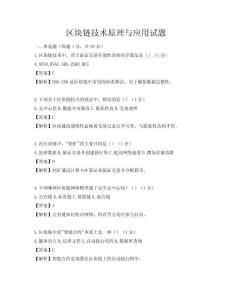 区块链技术原理与应用试题
