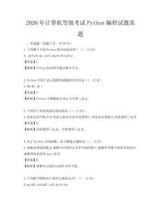 2026年計算機等級考試Python編程試題真題