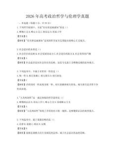 2026年高考政治哲学与伦理学真题