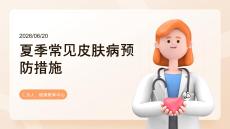 夏季常见皮肤病预防措施