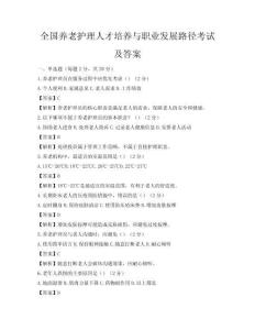 全國養老護理人才培養與職業發展路徑考試及答案