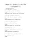 弘揚傳統文化：2025年非遺項目保護與傳承策略試卷及答案考試