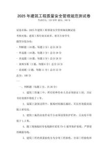 2025年建筑工程質量安全管理規范測試卷