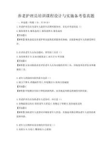 养老护理员培训课程设计与实施备考卷真题