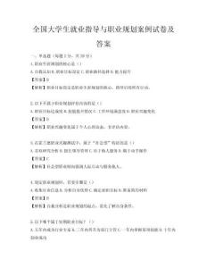 全国大学生就业指导与职业规划案例试卷及答案