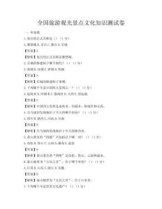 全國旅游觀光景點文化知識測試卷