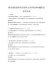 推動綠色建筑發(fā)展策略與評價標(biāo)準(zhǔn)沖刺卷試卷及答案