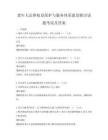 老年人法律权益保护与服务体系建设探讨试题考试及答案