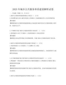 2025年城乡公共服务体系建设解析试卷