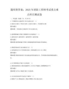 題庫附答案：2025年消防工程師考試重點難點科目測試卷