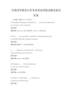 全国高等教育自学考试英语四级试题试卷及答案