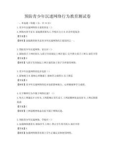 预防青少年沉迷网络行为教育测试卷