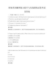 職場英語翻譯能力提升與實戰演練試卷考試及答案
