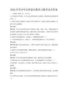 2026年青少年法律意识教育习题考试及答案
